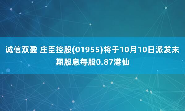 诚信双盈 庄臣控股(01955)将于10月10日派发末期股息每股0.87港仙