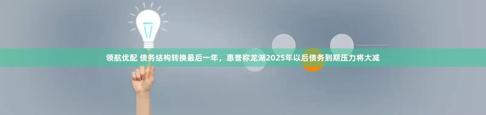 领航优配 债务结构转换最后一年，惠誉称龙湖2025年以后债务到期压力将大减