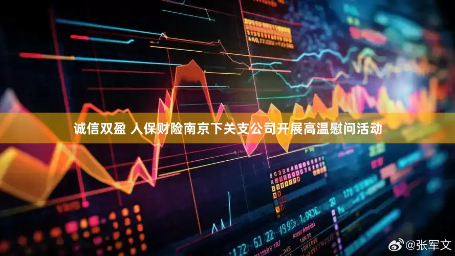 诚信双盈 人保财险南京下关支公司开展高温慰问活动