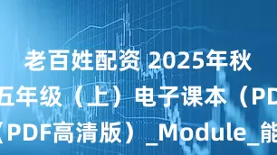 老百姓配资 2025年秋外研版英语五年级（上）电子课本（PDF高清版）_Module_能力_目标