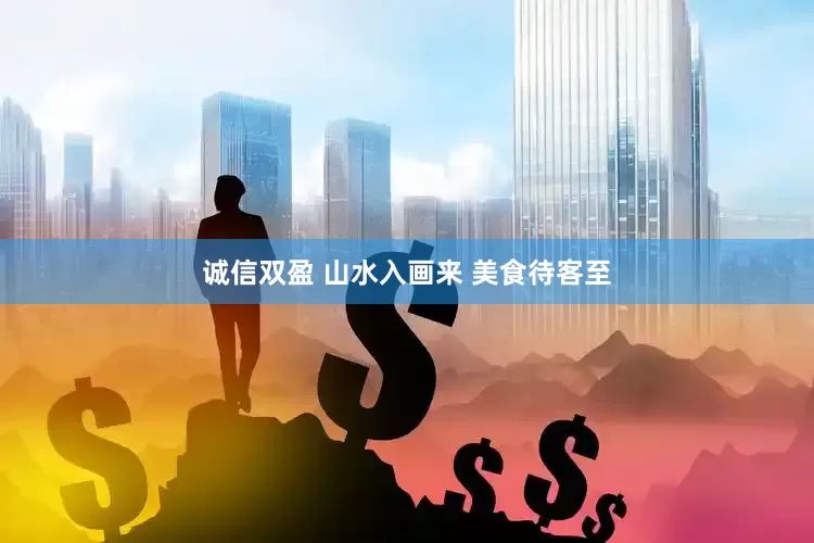 诚信双盈 山水入画来 美食待客至
