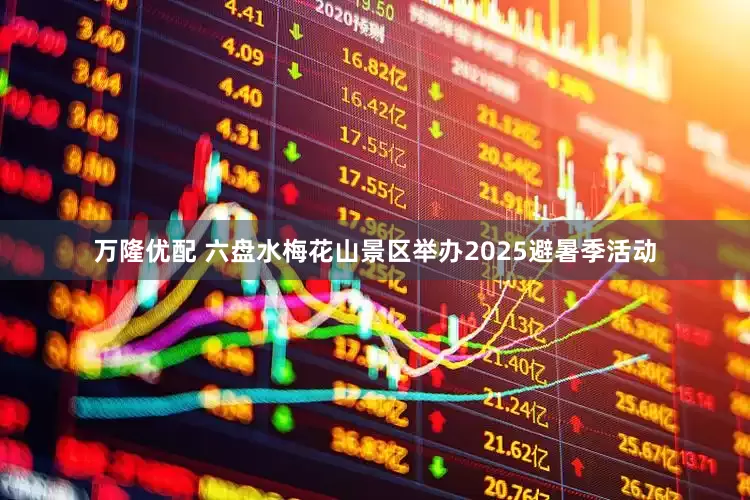 万隆优配 六盘水梅花山景区举办2025避暑季活动