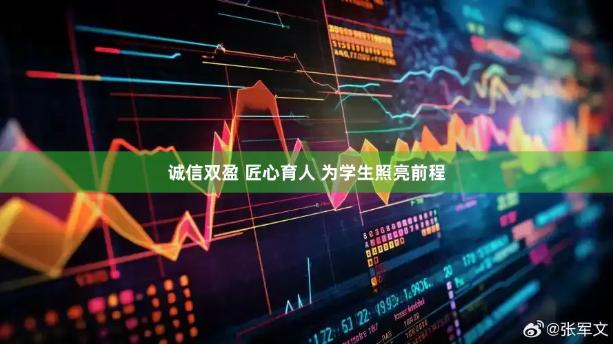 诚信双盈 匠心育人 为学生照亮前程