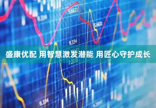 盛康优配 用智慧激发潜能 用匠心守护成长