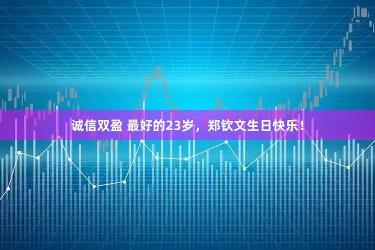 诚信双盈 最好的23岁，郑钦文生日快乐！