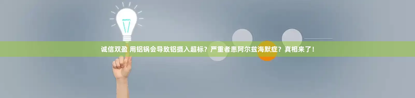 诚信双盈 用铝锅会导致铝摄入超标？严重者患阿尔兹海默症？真相来了！